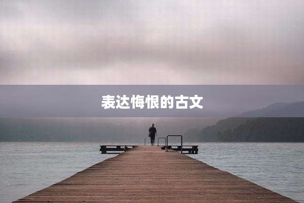 表达悔恨的古文