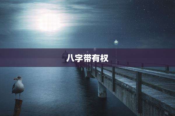 八字带有权
