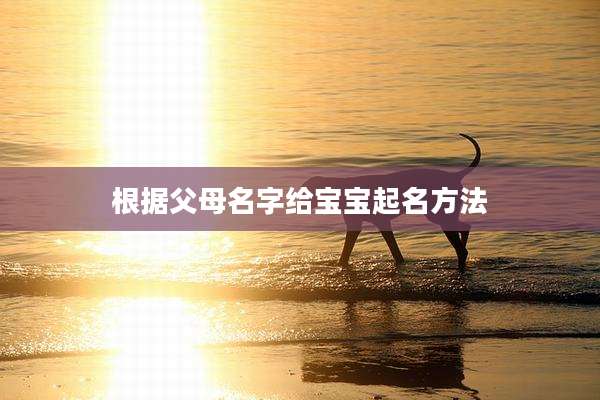 根据父母名字给宝宝起名方法