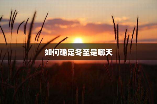 如何确定冬至是哪天