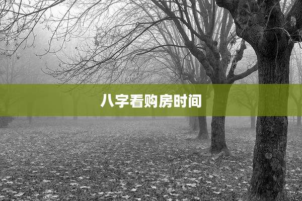 八字看购房时间