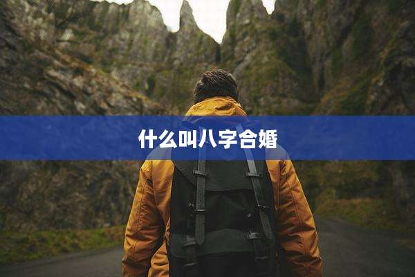 什么叫八字合婚