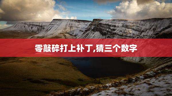 零敲碎打上补丁,猜三个数字