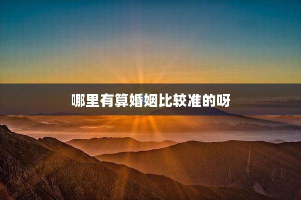 哪里有算婚姻比较准的呀