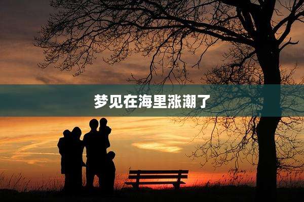梦见在海里涨潮了