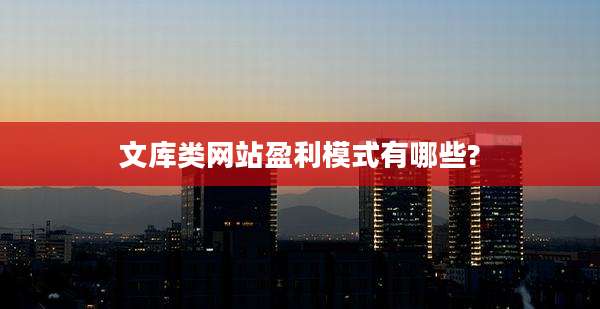 文库类网站盈利模式有哪些?