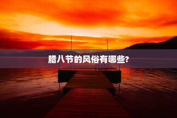 腊八节的风俗有哪些?