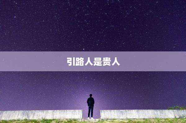 引路人是贵人