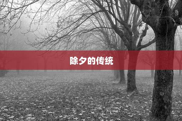 除夕的传统