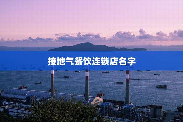 接地气餐饮连锁店名字