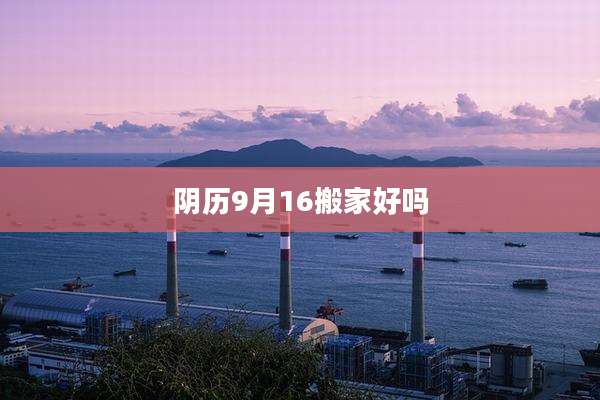 阴历9月16搬家好吗
