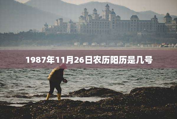 1987年11月26日农历阳历是几号