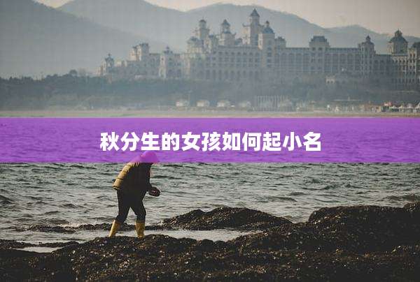 秋分生的女孩如何起小名