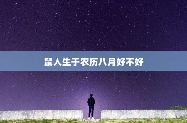 鼠人生于农历八月好不好