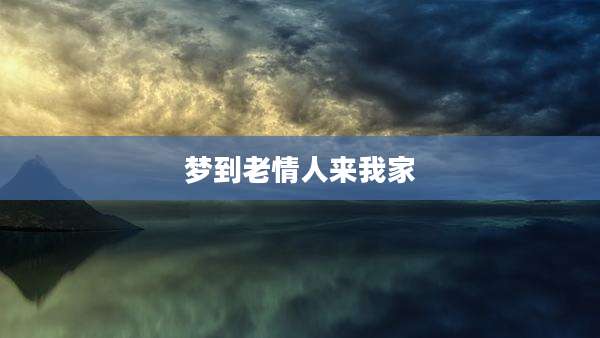 梦到老情人来我家