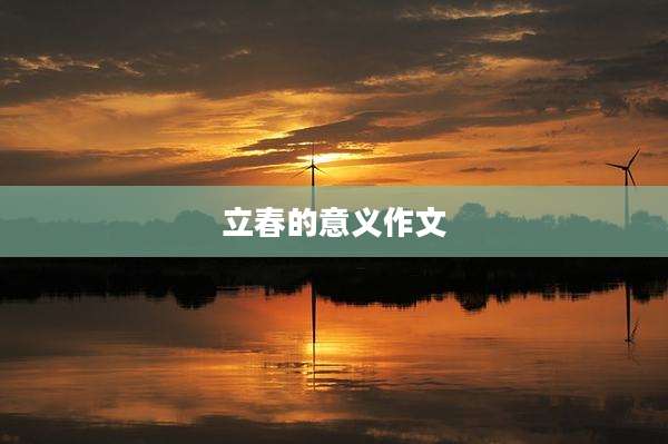 立春的意义作文