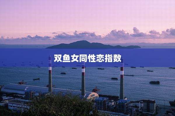 双鱼女同性恋指数