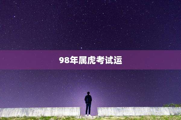 98年属虎考试运