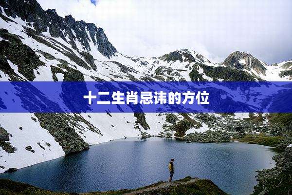 十二生肖忌讳的方位
