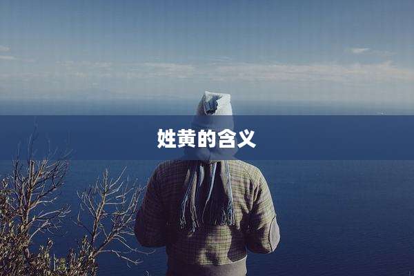 姓黄的含义