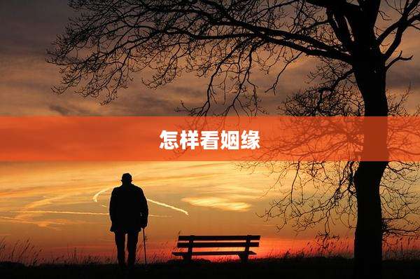 怎样看姻缘