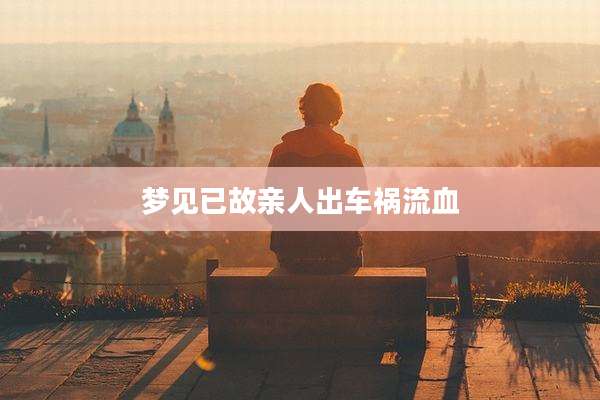 梦见已故亲人出车祸流血