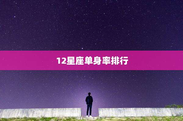12星座单身率排行