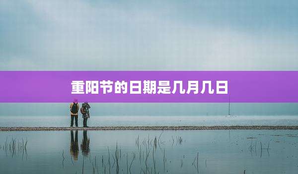 重阳节的日期是几月几日