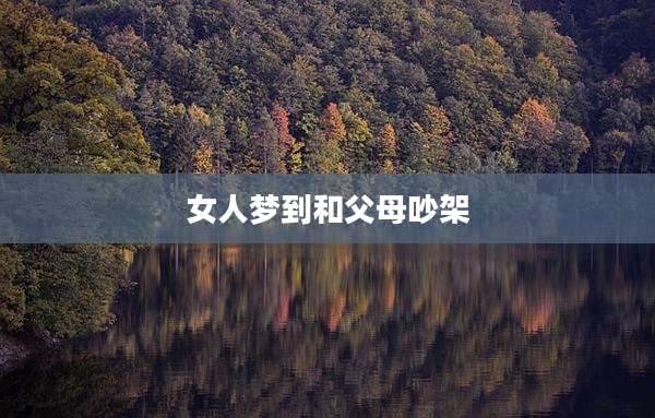 女人梦到和父母吵架