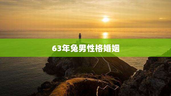 63年兔男性格婚姻