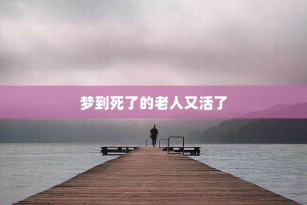 梦到死了的老人又活了
