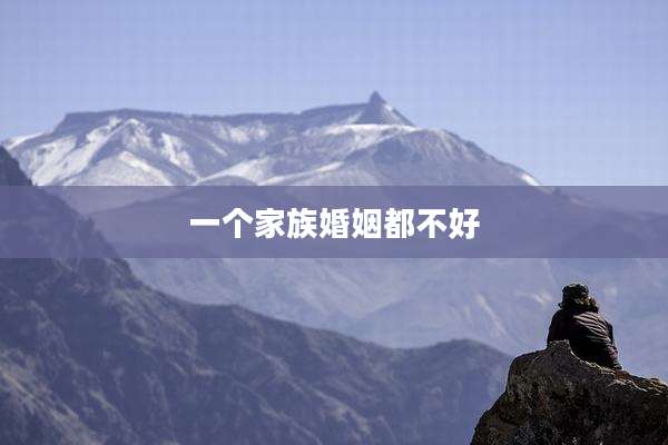 一个家族婚姻都不好