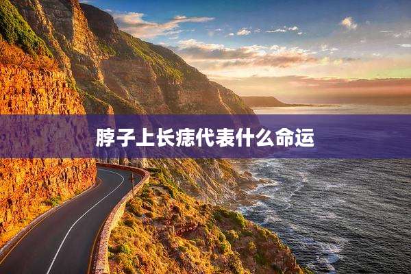 脖子上长痣代表什么命运