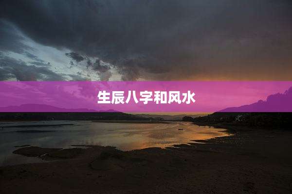 生辰八字和风水
