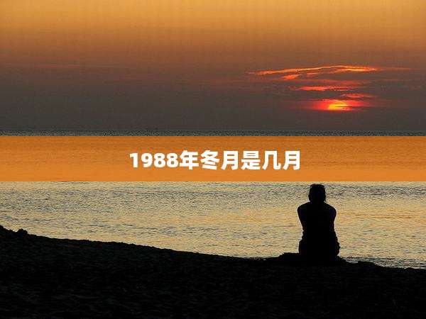 1988年冬月是几月