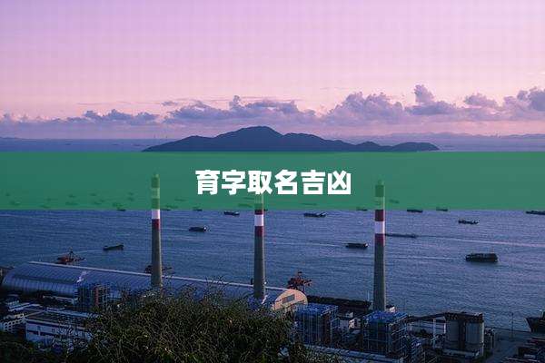 育字取名吉凶