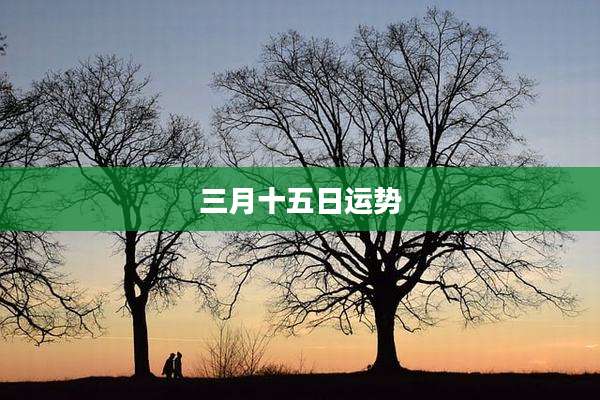 三月十五日运势
