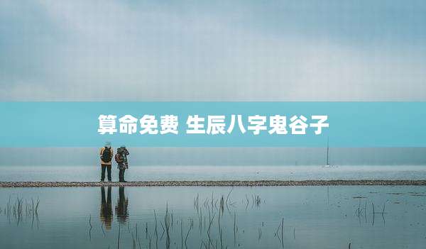 算命免费 生辰八字鬼谷子