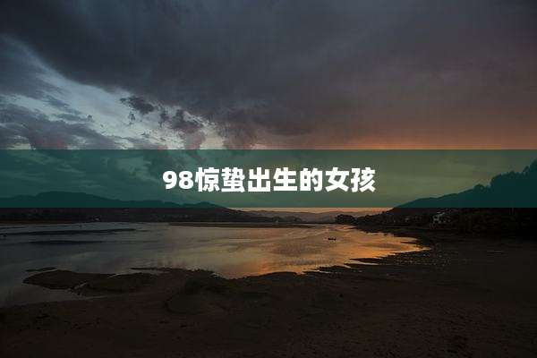 98惊蛰出生的女孩