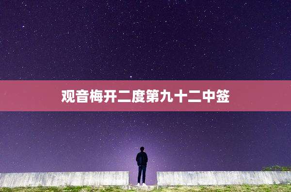 观音梅开二度第九十二中签