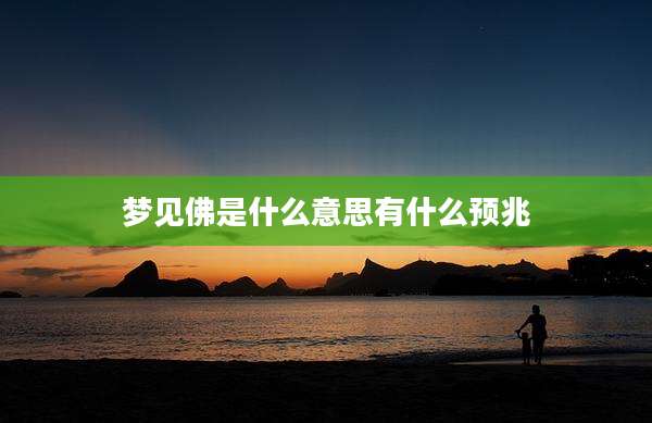 梦见佛是什么意思有什么预兆