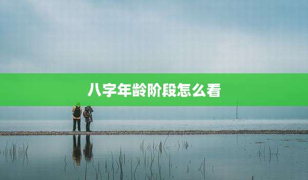 八字年龄阶段怎么看