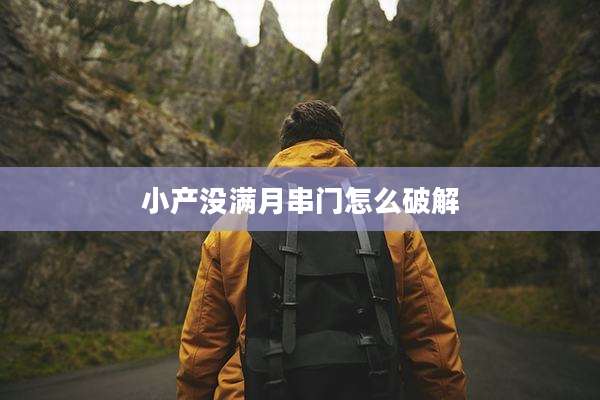 小产没满月串门怎么破解