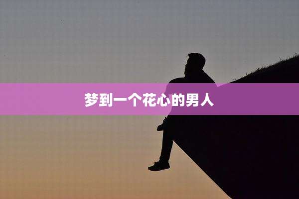梦到一个花心的男人