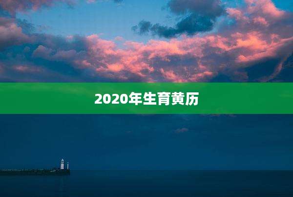 2020年生育黄历