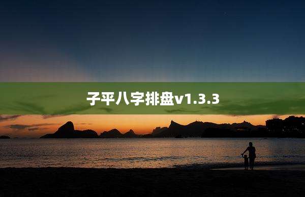 子平八字排盘v1.3.3