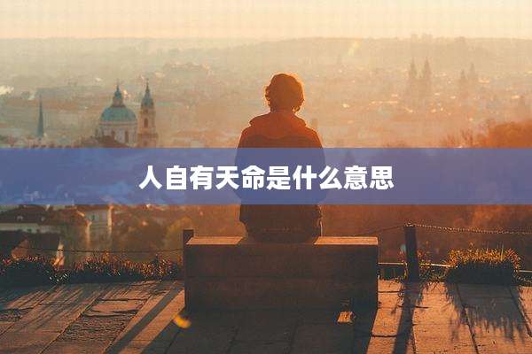 人自有天命是什么意思