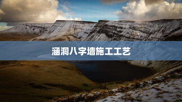 涵洞八字墙施工工艺