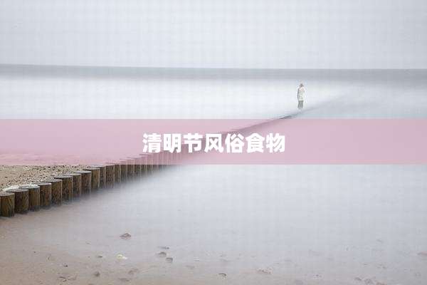 清明节风俗食物