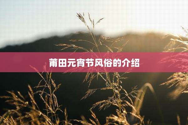 莆田元宵节风俗的介绍